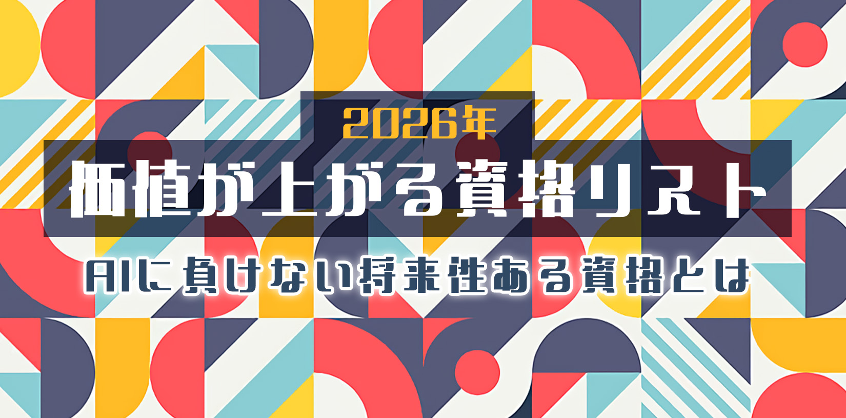 価値が上がる資格リスト【2026年】AIに負けない将来性ある資格とは